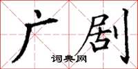 丁謙廣劇楷書怎么寫
