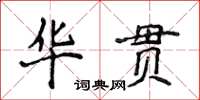 侯登峰華貫楷書怎么寫