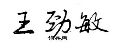 曾慶福王勁敏行書個性簽名怎么寫