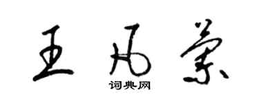 梁錦英王凡蘭草書個性簽名怎么寫