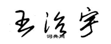 朱錫榮王治宇草書個性簽名怎么寫