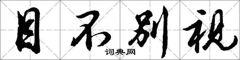 胡問遂目不別視行書怎么寫