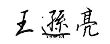 王正良王遜亮行書個性簽名怎么寫