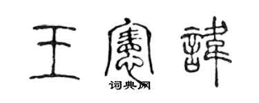 陳聲遠王憲諱篆書個性簽名怎么寫