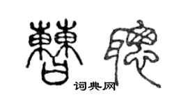 陳聲遠曹聰篆書個性簽名怎么寫