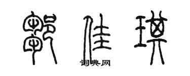 陳墨鄒佳琪篆書個性簽名怎么寫