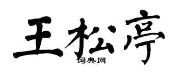 翁闓運王松亭楷書個性簽名怎么寫