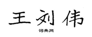 袁強王劉偉楷書個性簽名怎么寫