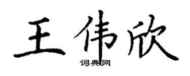 丁謙王偉欣楷書個性簽名怎么寫