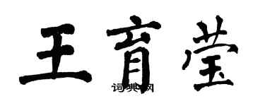 翁闓運王育瑩楷書個性簽名怎么寫