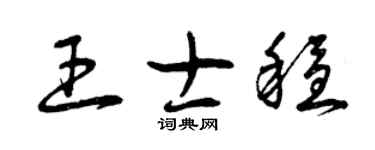 曾慶福王士穩草書個性簽名怎么寫