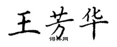 丁謙王芳華楷書個性簽名怎么寫