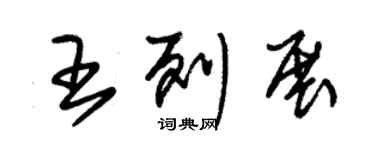 朱錫榮王列展草書個性簽名怎么寫