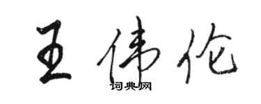 駱恆光王偉倫行書個性簽名怎么寫