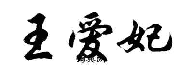 胡問遂王愛妃行書個性簽名怎么寫