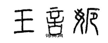 曾慶福王言娜篆書個性簽名怎么寫