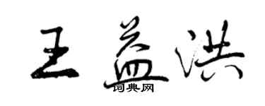 曾慶福王益洪行書個性簽名怎么寫