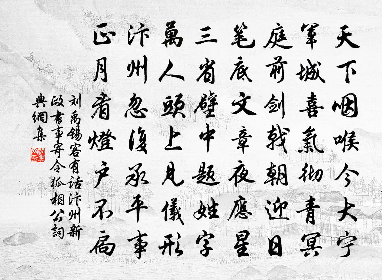 劉禹錫客有話汴州新政書事寄令狐相公書法作品欣賞