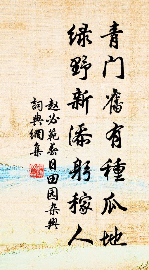 殷勤問來使，元亮欲歸園 詩詞名句