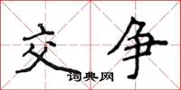 侯登峰交爭楷書怎么寫