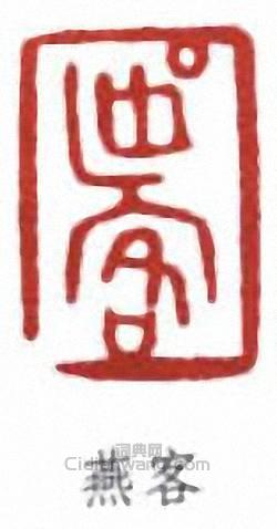 “燕客”篆刻印章