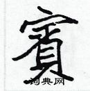 張標寫的硬筆楷書賓