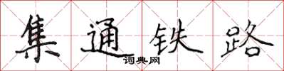 侯登峰集通鐵路楷書怎么寫
