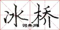 駱恆光冰橋楷書怎么寫