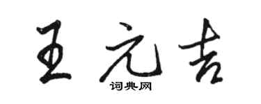 駱恆光王元吉行書個性簽名怎么寫