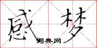 黃華生感夢楷書怎么寫