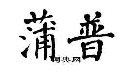 翁闓運蒲普楷書個性簽名怎么寫