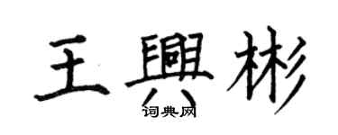 何伯昌王興彬楷書個性簽名怎么寫