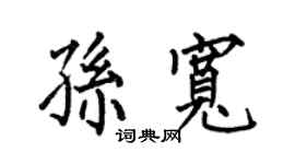 何伯昌孫寬楷書個性簽名怎么寫