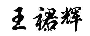 胡問遂王裙輝行書個性簽名怎么寫