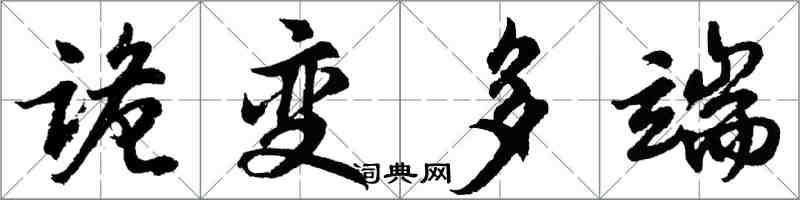 胡問遂詭變多端行書怎么寫