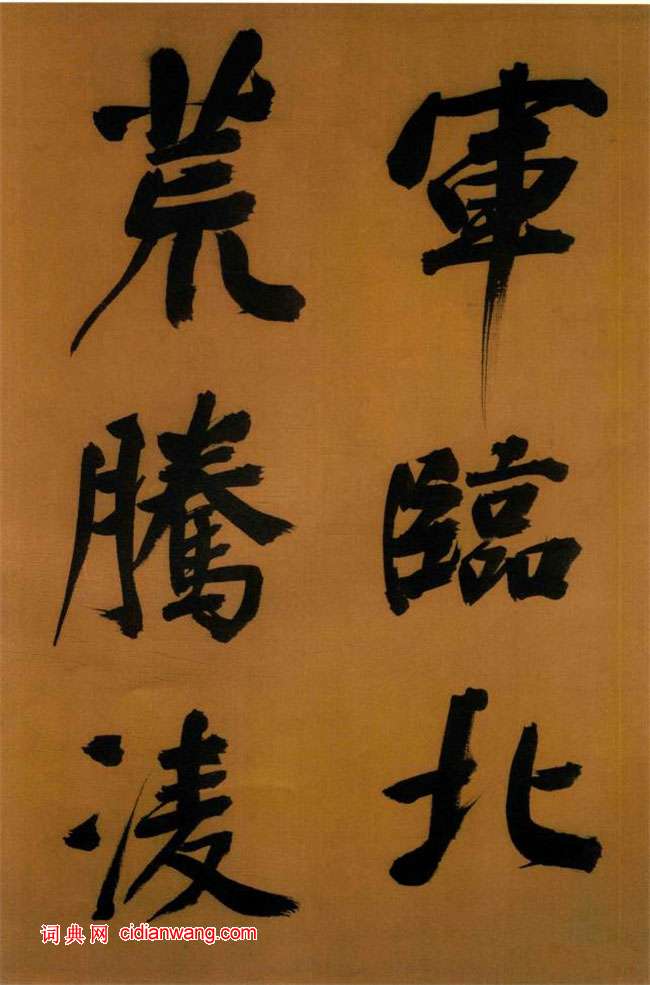 董其昌行書《臨顏真卿裴將軍詩卷》