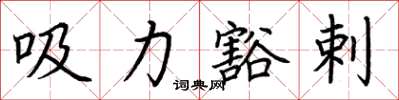荊霄鵬吸力豁剌楷書怎么寫