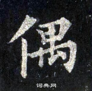 裴休圭峰禪師碑中偶的寫法