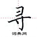 田英章寫的硬筆楷書尋