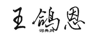 駱恆光王鴿恩行書個性簽名怎么寫