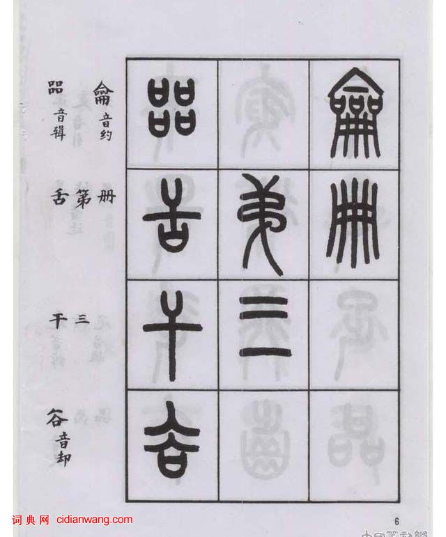 王福庵篆書《說文部目》