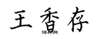 何伯昌王香存楷書個性簽名怎么寫
