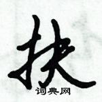 倪偉林寫的硬筆行書扶