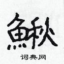 林少明寫的硬筆隸書鰍