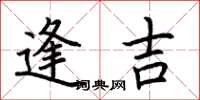 荊霄鵬逢吉楷書怎么寫