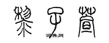 陳墨黎子萱篆書個性簽名怎么寫