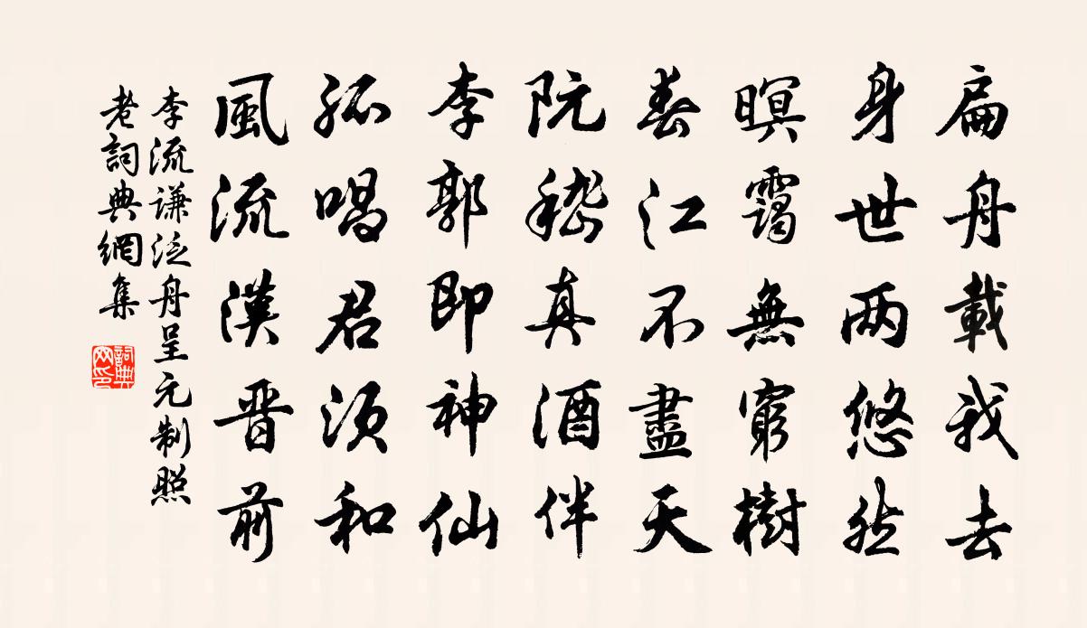 李流謙泛舟呈元制照老書法作品欣賞