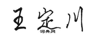 駱恆光王定川行書個性簽名怎么寫