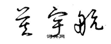 曾慶福莫宇航草書個性簽名怎么寫