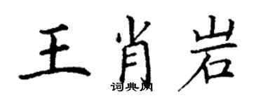 丁謙王肖岩楷書個性簽名怎么寫